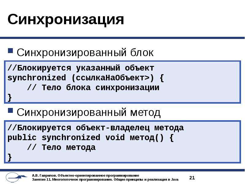 Многопоточная синхронизация