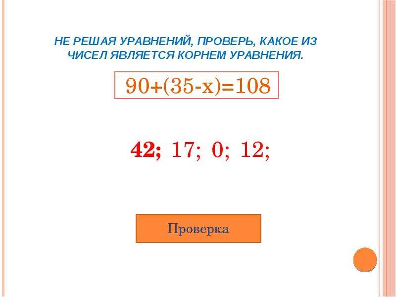 Число 2 является корнем. Корнем уравнения является число.