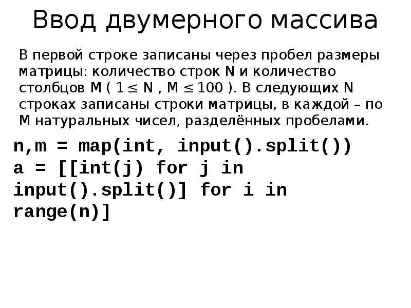 Двумерный массив python. Ввод элементов в двумерный массив питон. Обращение к двумерного массива в питоне. Ввод чисел в питоне через пробел. Ввод массива через пробел питон.