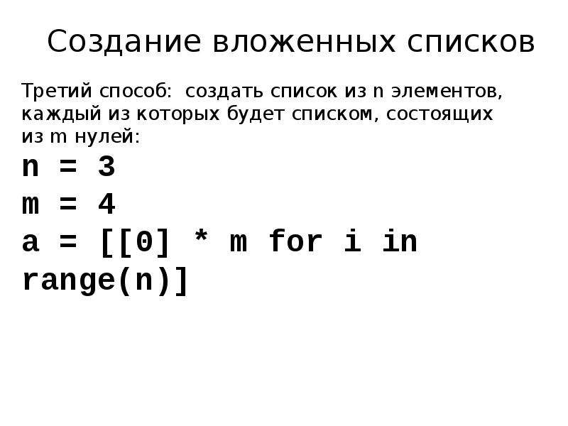 Вложенный список. Способы создания вложенных списков.