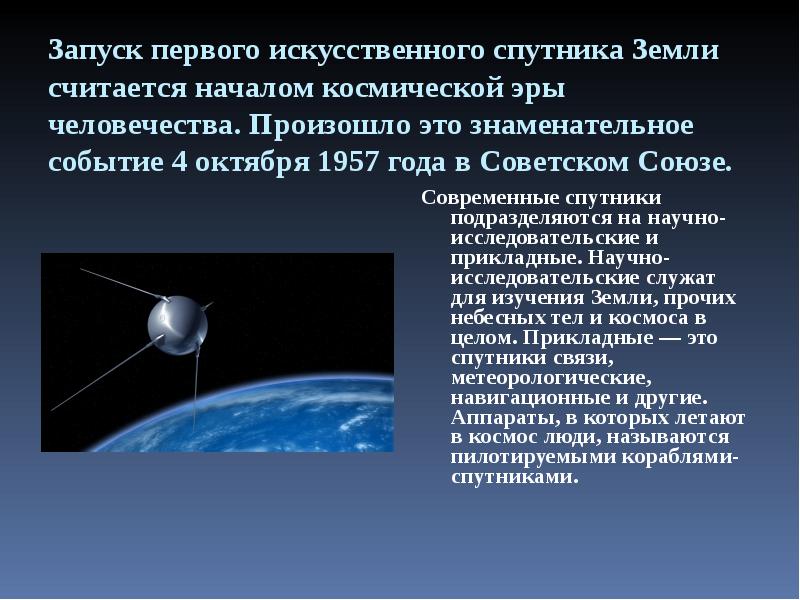 Какая страна запустила искусственный спутник земли. Астрономические искусственные спутники земли. Запуск первого искусственного спутника земли Дата. Начало космической эры 4 октября 1957 года. 4 Октября 1957 года событие.