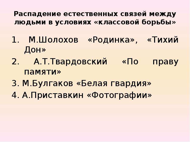 Естественных связей. Классовая борьба тихий Дон. Распадение. Слова распадение примеры. Шолохов родинка Аргументы к итоговому сочинению.