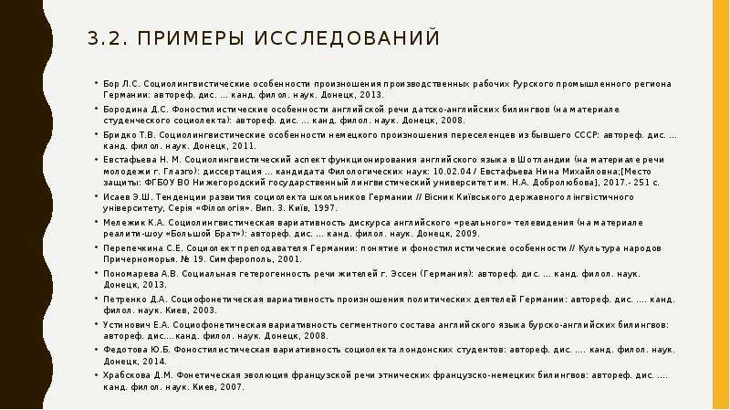 Дис канд наук. Социолингвистический опрос пример. Социолингвистические особенности речи. Социолингвистическая анкета русского. Фоностилистическая вариативность речи английского.