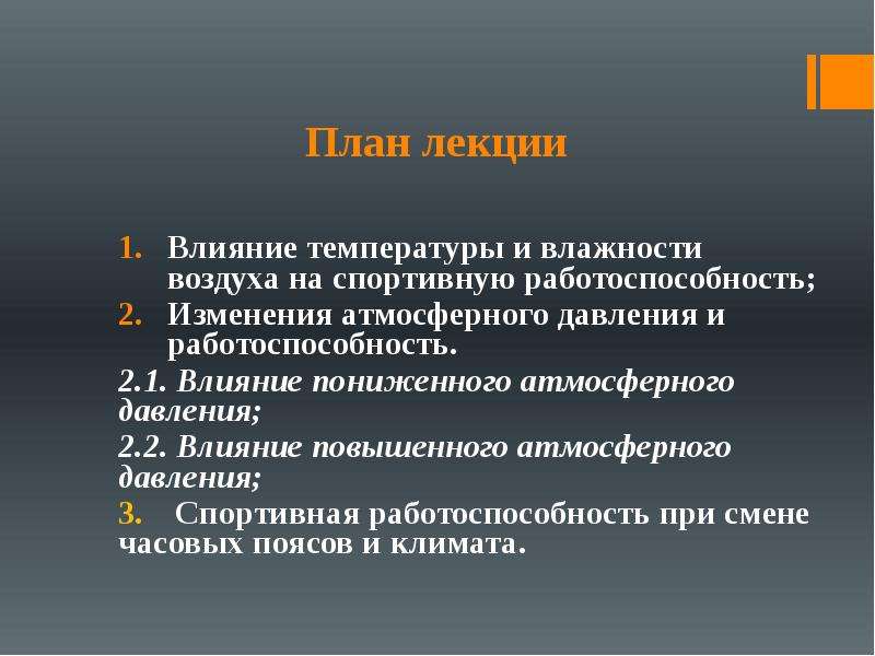 Увеличить влияние. Влияние атмосферного давления на спортивную работоспособность.. Влияние повышенного давления на работоспособность.. Влияние температуры на работоспособность. Факторы влияющие на атмосферное давление.