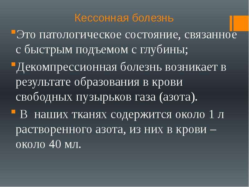 Кессонная болезнь презентация