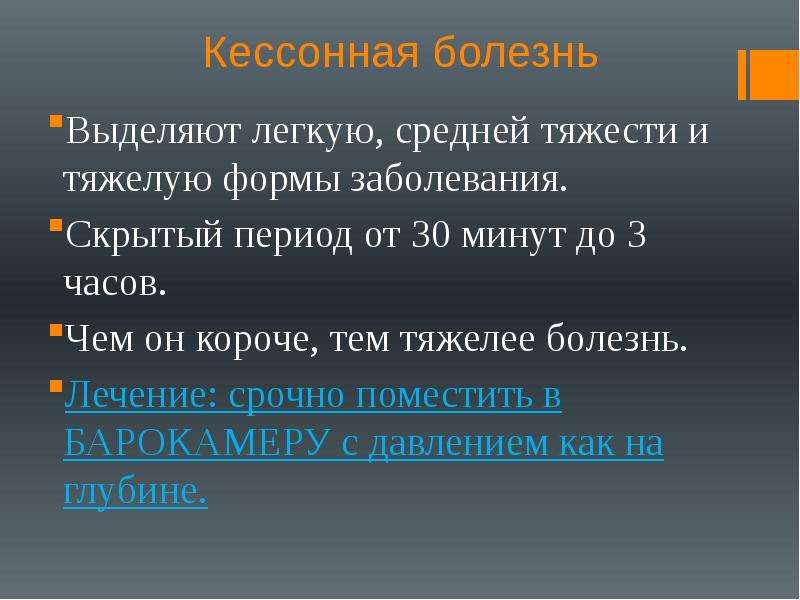 Скрытый период. Кессонная болезнь легкая форма. Кессонная болезнь презентация. Периоды кессонной болезни. Средней тяжести.