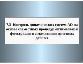 Контроль динамических систем АО на основе совместных процедур оптимальной фильтрации и сглаживания полетных данных