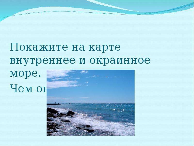 Какое море относится к окраинным. Окраинные моря. Внутренние и окраинные моря. Каспийское окраинное море внутреннее. Карибское море внутреннее или окраинное.