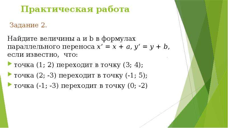 Формула переноса. Формула параллельного переноса. Найдите величины а и в в формулах параллельного переноса. В результате параллельного переноса точка а -1 3 переходит в точку а 2 4. Формулы параллельного переноса точки.