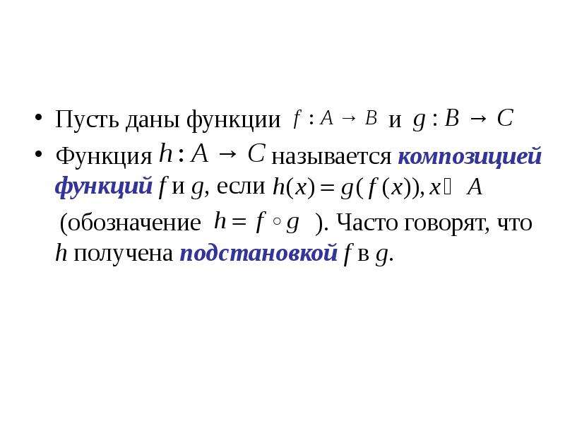 Какая функция называется. Композиция функций. Композиционные функции. Теорема о композиции функций. Композиция функций обозначение.