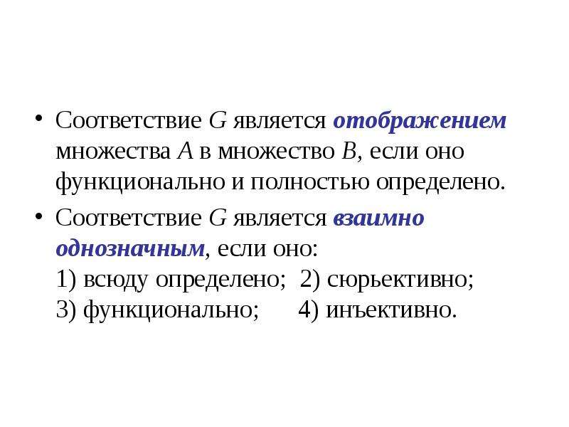 Выявите соответствие. Соответствия дискретная математика. Соответствие в дискретной математике. Всюду определённое соответствие. Соответствие является отображением.