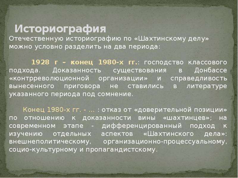 Шахтинское дело относится к. Отечественная историография. Задачи историографии. Историография в проекте это. Шахтинское дело.