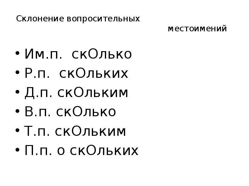 Восьмой просклонять по падежам. Склонение местоимения сколько. Просклонять местоимение сколько по падежам. Как склоняется местоимение сколько. Таблица склонения вопросительных местоимений.