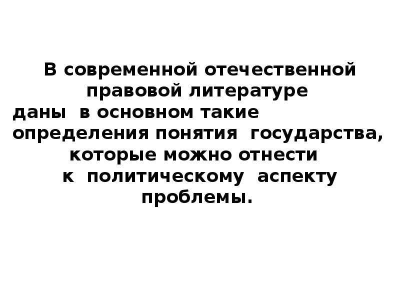 Свойства государства. Понятие государства в современной юридической литературе?. Понятие и закономерные свойства государства. Юридической литературе к политическим. Государство в современной юридической литературе определяется как:.