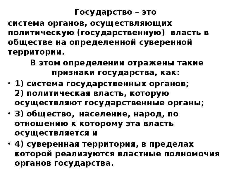 Свойства государства. Свойства государства как системы. Понятие и закономерные свойства государства. Разные определения государства.