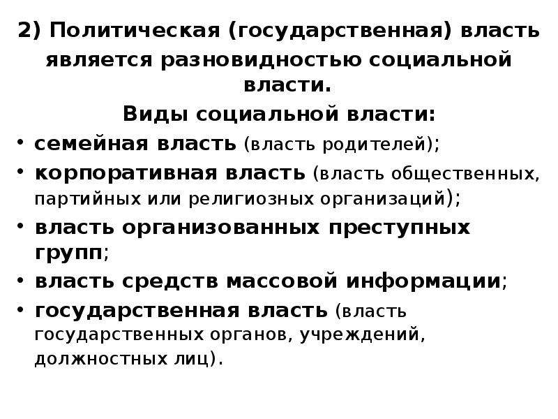 Социальная власть это. Виды социальной власти в семье. Государственная Партийная семейная власть. Признаки семейной власти. Высшей формой политической власти является.