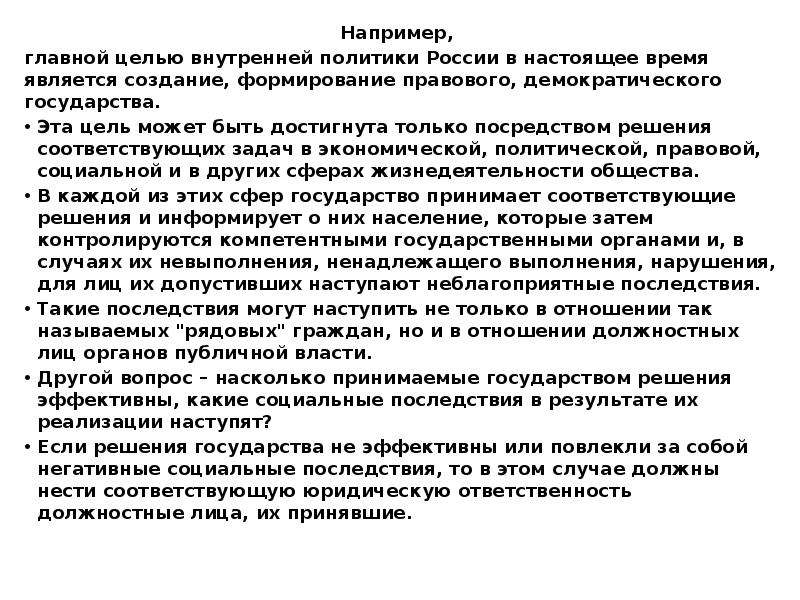 Посредством решения. Цели внутренней политики РФ. Цели национальной политики РФ. ЦЕЛТ внутренней политики РФ. Как в настоящее время рассматривалось политика.