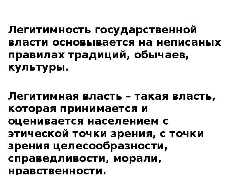 Точка нравственный. Власть и легитимность власти с точки зрения философии. Легитимность власти с точки зрения философии. Точки зрения на государственную власть. Делегитимация власти признаки.