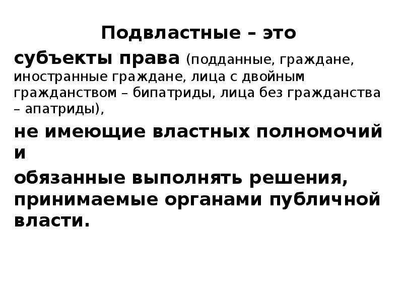 Подданство. Субъекты права и их признаки. Признаки субъекта права. Свойства государства. Подданные и граждане государства.