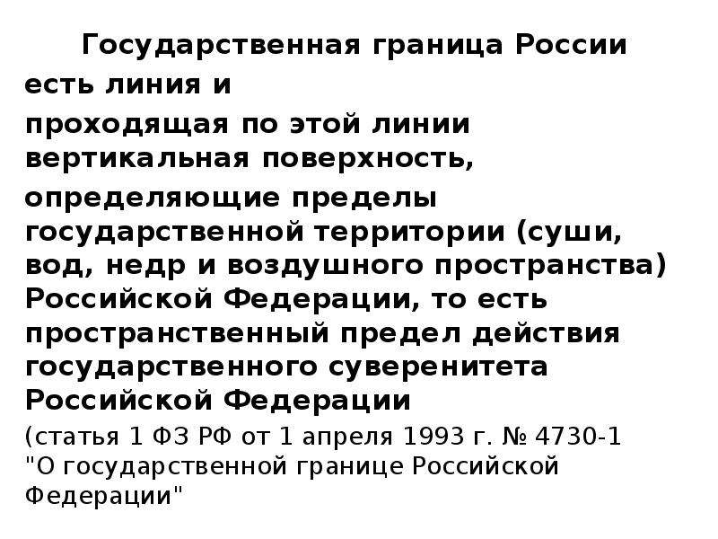 Понятие граница. Линия государственной границы. Государственная граница это определение. Признаки государственной границы. Государственная граница есть линия и проходящая.