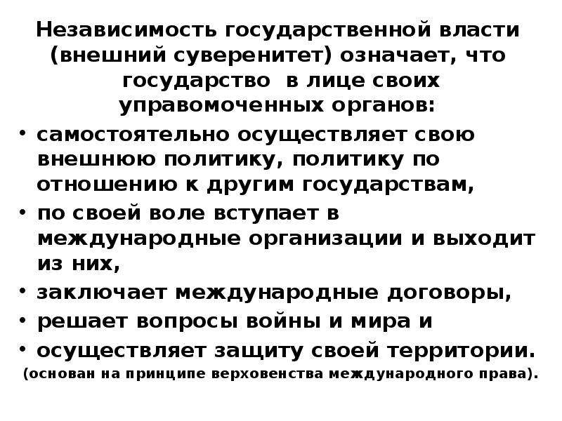 Независимость государственной власти. Независимость государственной власти проявляется в:. Суверенитет и независимость государственной власти. Что означает независимость.