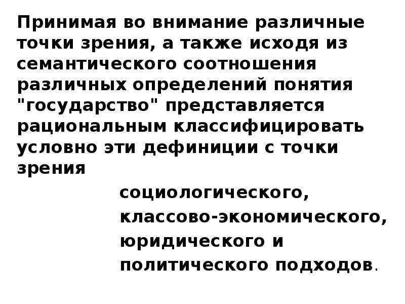 Различные точки зрения на причины появления государства. Определение понятия точка зрения. Понятие государства с разных точек зрения. Государство с юридической точки зрения это. Понятие и закономерные свойства государства.