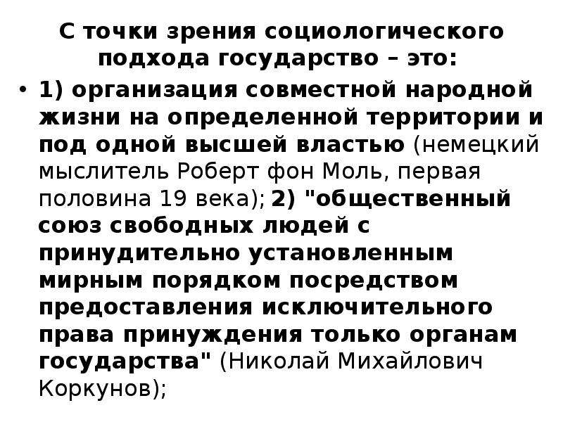 Свойства государства. Социологическое понимание государства. Государство это в социологии. Социологический подход к понятию государства. Социологический подход к пониманию государства.