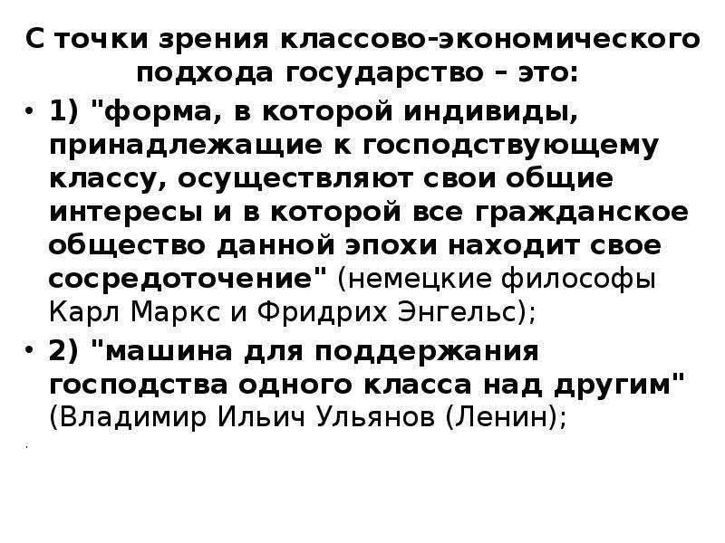 Классовый подход. Государство с точки зрения классового подхода. Определите государство с точки зрения классового подхода. Межклассовым сословиям с точки зрения классового подхода.