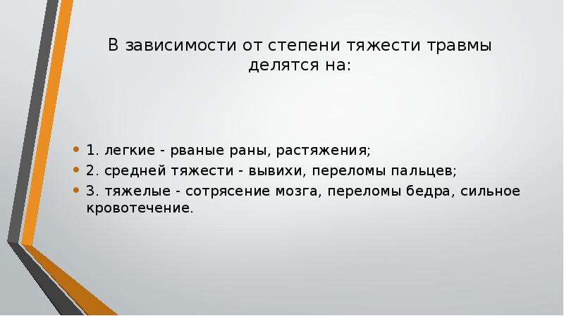 Тяжесть ранения. По тяжести травмы делятся на. В зависимости от степени тяжести травмы делятся на:. По тяжести травмы делятся на тяжелые средней степени тяжести и легкие. От чего зависит тяжесть травмы.