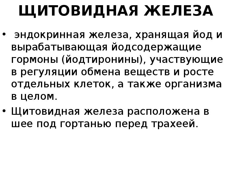 Щитовидная железа секреция. Йод в регуляции обмена веществ. Щитовидная железа участвует в регуляции обмена веществ. Железы секретирующие йод.