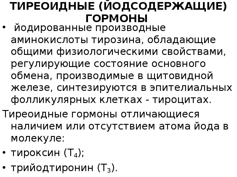 Йодсодержащие гормоны. Механизм действия йодсодержащих гормонов щитовидной железы. Йодсодержащие гормоны щитовидной железы функции. Йодсодержащие гормоны щитовидной железы: их структура,. Функции тиреоидных гормонов.