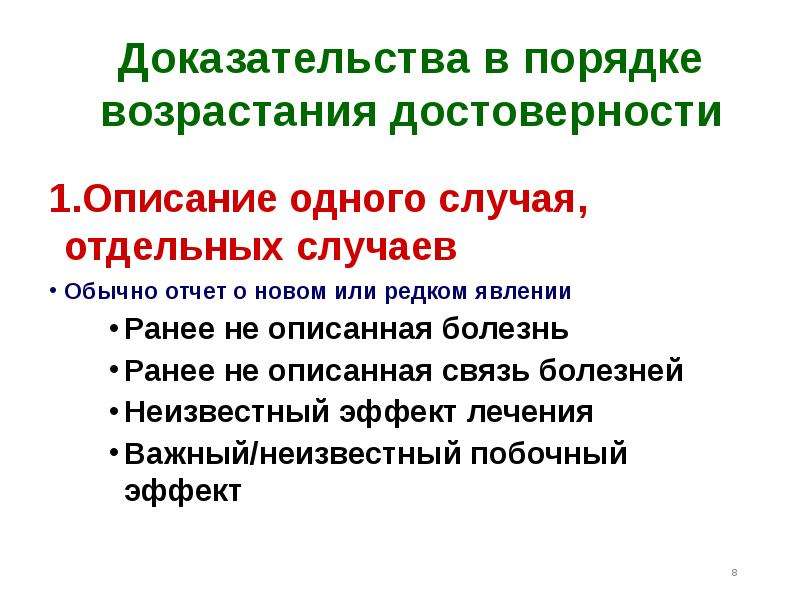 8 доказательств. Описание одного случая в доказательной медицине. Описание полезного доказательства. Доказательства в порядке достоверности и их суть.