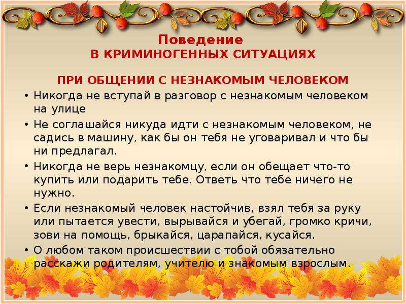 Не вступала никогда. При общении с незнакомым человеком на улице никогда не Вступай. Не Вступай в разговор с незнакомцами на улице. Никогда не Вступай разговор с незнакомым людьми. Не Вступай в разговор с незнакомыми людьми.