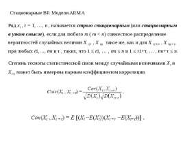 Стационарные ВР. Модели ARMA