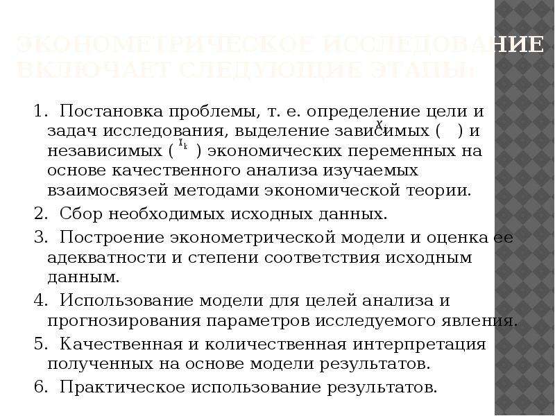 Определение е. Эконометрические методы анализа. Этапы эконометрического исследования. Этапы эконометрического анализа. Эконометрические методы исследования.