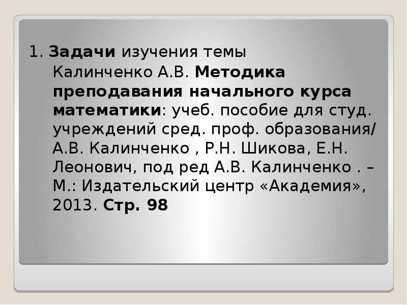 Калиниченко преподавание начального курса математики. Калиниченко методика преподавания начального курса математики. Калинченко методика обучения математике в начальных классах. Методика преподавания начального курса математики Леонович. А.В. Калинченко методика преподавания.