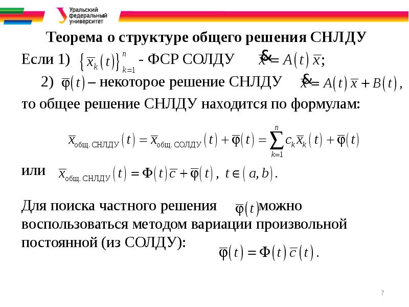 Метод фундаментальных систем. Фундаментальная система решений дифференциальных уравнений. ФСР дифференциального уравнения. Линейные уравнения с ФСР. Теорема о структуре общего решения ЛОДУ.