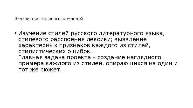 Литературный стиль в ролевой. Основная задача стиля литературного языка. Стилевое расслоение языка определяется по.... Литературный стиль документа пример.