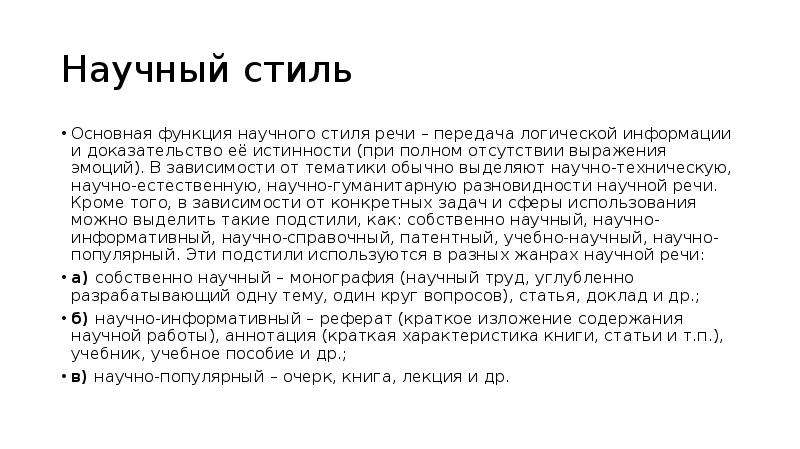 Литературный стиль в ролевой. Доказательства научного стиля. Научный стиль речи доказательство. Функции научного стиля дать знания передача логической информации.