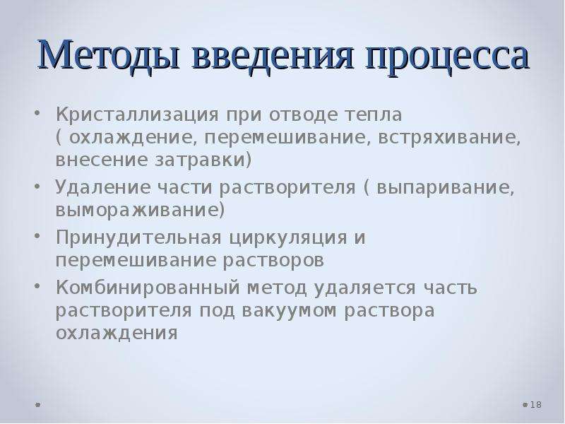 Способы 18. Метод вымораживания в химии. Массообменные способы обработки. Интенсификация процесса выпаривания.. Регулирование массообменных процессов кристаллизации.