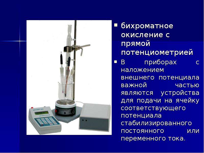 Потенциометрия. Потенциометрия приборы. Прямая потенциометрия прибор. Потенциометрический метод анализа приборы. Бихроматное окисление.