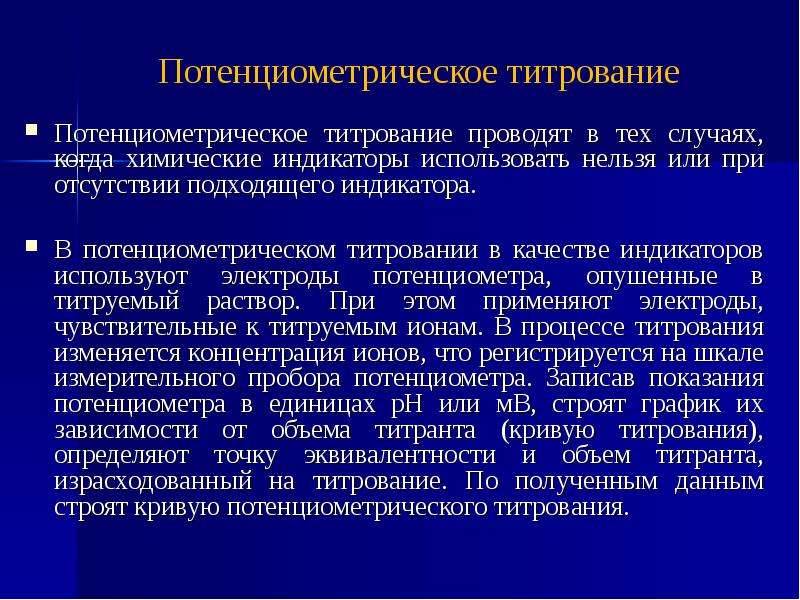 Индикаторы титрования. Индикаторные электроды в потенциометрическом титровании. Потенциометрическое титрование. Индикаторы для титрования. Индикаторы используемые в потенциометрическом титровании.