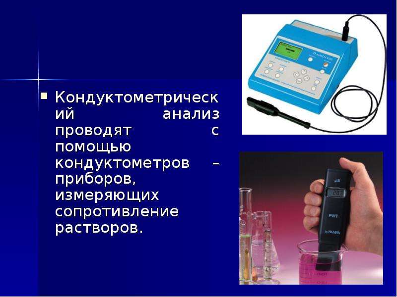 Анализ прибор. Прибор для кондуктометрического метода. Приборы кондуктометрического метода анализа. Импедансный метод измерения. Прибор измеряющий сопротивление.