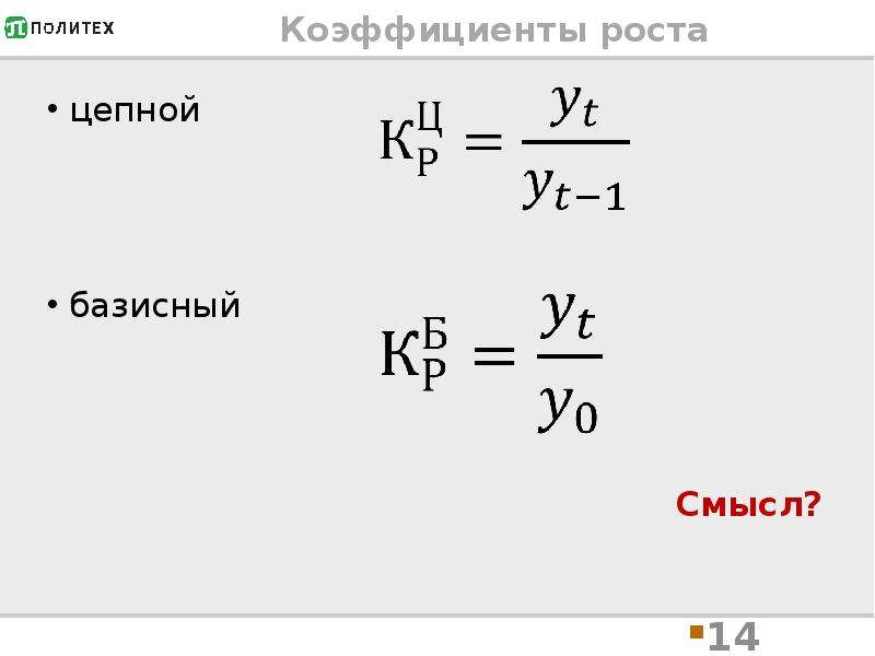 Коэффициент роста. Коэффициент роста цепной формула. Базисный коэффициент роста равен.