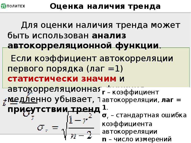 Коэффициент автокорреляции уровней ряда. Коэффициент автокорреляции первого порядка. Автокорреляция это в статистике. Коэффициенты автокорреляции первого и второго порядка. Стандартная ошибка формула.