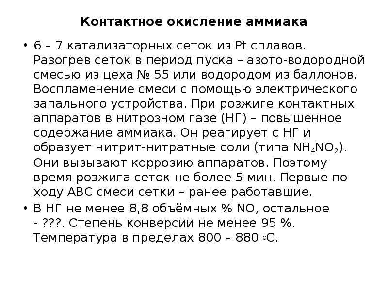 Степень окисления аммиака. Контактное окисление аммиака. Коконтактное окисление аммиака. Окисление аммиака водородом. Гомогенное окисление аммиака.