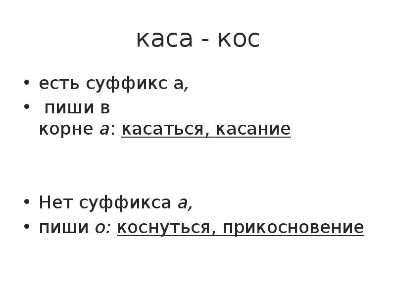 Правописание кас кос