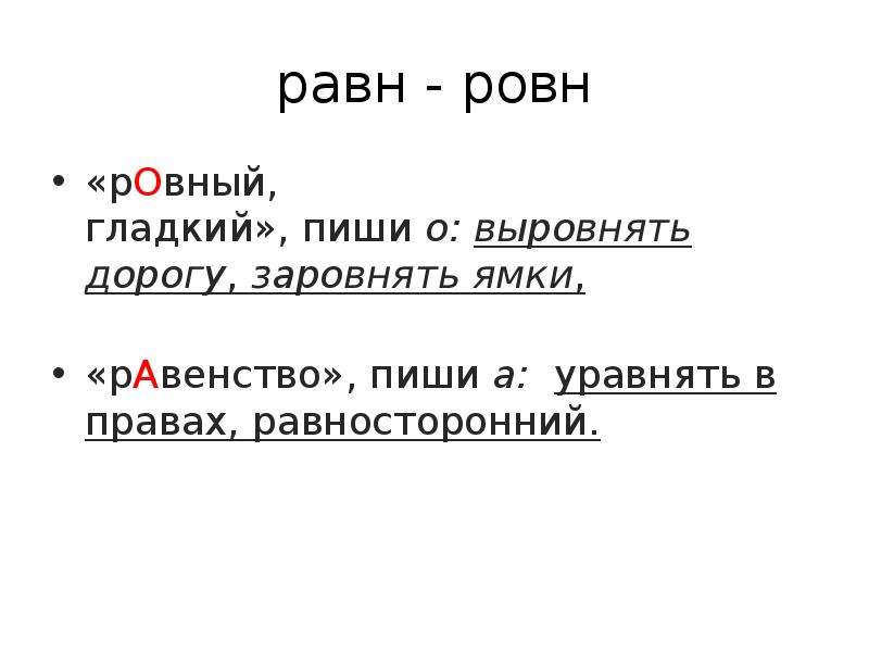 Ровной корень. Равн ровн. Чередование гласных в корне равн ровн. Правописание корнейрввн Роан. Корни рав ров.