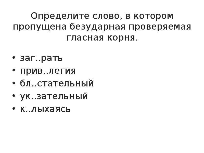 Замереть проверяемая гласная в корне. Слово в котором пропущена безударная проверяемая гласная корня.