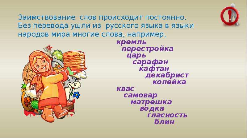 Уходящий перевод. Международные слова примеры. Значение слова случилось. Слово хорошо происхождение. Происхождение слова радость.